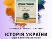 Професор УжНУ презентує перший том багатотомного видання про історію України