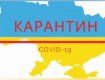 В Україні від сьогодні посилили правила карантину через зростання кількості хворих на COVID-19