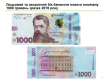 Від сьогодні Нацбанк вводить в обіг нову банкноту номіналом у 1000 гривень