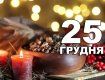 Празднование Рождества официально перенесли на 25 декабря - Зеленский подписал закон 