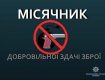 На Закарпатье закончился месячника добровольной сдачи оружия: в полицию сдали 200 единиц "огнестрела" и холодного оружия