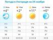 Прогноз погоды в Ужгороде на 24 ноября 2019