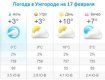 Прогноз погоды в Ужгороде на 17 февраля 2020