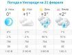 Прогноз погоды в Ужгороде на 21 февраля 2020