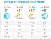 Прогноз погоды в Ужгороде на 26 марта 2020