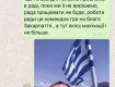 Чубирко передал Петрову привет из Греции