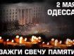 2 мая 2014 г. Одесса. Помним. Скорбим