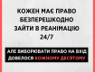 Право на допуск к пациенту в реанимацию действует 24/7 - приказ МИНЗДРАВА №592