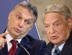 Венгрия считает Сороса самым коррумпированным человеком в мире