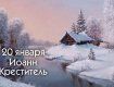 Чего категорически нельзя делать в Иванов день 20 января