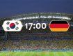 Германия – Южная Корея – 0:2 – корейцы творят сенсацию