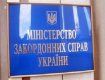 Кабмин решил возобновить представительство МИД Украины в Ужгороде