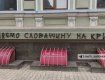 В Словакии отреагировали на скандальное граффити на стенах своего консульства в Харькове