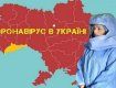 За сутки Украина "приросла" почти шестью тысячами новых случаев заболевания на COVID-19