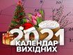 Всім українцям на замітку! Календар святкових і вихідних днів 2021-го року