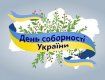 Закарпаття готується відзначити 100-річчя Соборності України