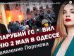 Портнов обвинил Парубия в организации теракта 2 мая 2014 года в Одессе