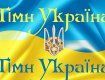 На сайте Рады появился законопроект с новым текстом гимна Украины