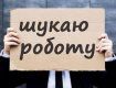  Безработица в Украине бьёт новые рекорды!