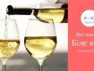 Міжнародний фестиваль "Біле вино" відбудеться у Берегово