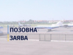 В Ужгороде землю под стоянкой для самолетов отдали в частную собственность 