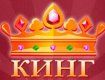 в Интернете есть лицензированное онлайн-казино Украины Кинг