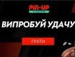 Онлайн казино в Україні Пін Ап - легально, чесно, різноманітно