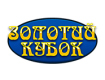 Унл Золотой кубок – это лидер на украинском рынке