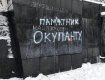 15 февраля во Львове националисты испортили Монумент Славы