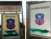 Таблички угорською мовою зафарбували невідомі на в’їзді у закарпатське Мужієво