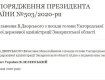 Ужгородская райгосадминистрация осталась без руководителя: Зеленский уволил глав восьми РГА 
