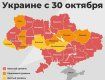  С 30 октября уже пол-Украины будет в красной зоне - карта 