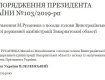 Президент освободил от должности троих руководителей РГА в Закарпатской области 