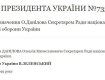 Президент Зеленский подписал Указ о назначении секретаря СНБО