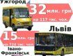 На компенсаціях автоперевізникам сімейство мера Ужгорода Андріїва щороку "заробляє" 32 мільйони гривень!