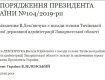 Президент освободил от должности троих руководителей РГА в Закарпатской области 