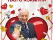 Турчинов поздравляет с днем святого Валентина!