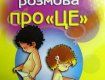 Про это: скандальный учебник по половому просвещению для детей, шокировал депутата Верховной Рады