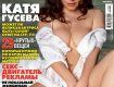 Катерина Гусєва знялася оголеною для чоловічого журналу Maxim