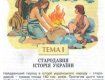 Учебник по истории Украины за 7-й класс: "Древнейший период в истории украинского народа – около 140 тысяч лет назад".