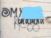 В Закарпатье детям рекламируют наркотики через граффити