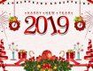 Примите самые искренние и теплые поздравления с Новым 2019 годом!