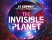 В Ужгородском амфитеатре состоится шоу The Invisible Planet