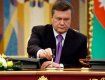 Янукович расписал свою ручку на увольнениях закарпатцев