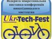 Межрегиональная выставка изобретательского искусства "Ukrtechfest"