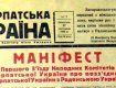 Маніфест про возз’єднання Закарпаття з матінкою-Україною.