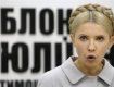 Во фракциях Тимошенко — «бунт на корабле»