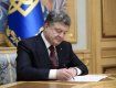 Президент України Петро Порошенко підписав "антимобілізаційний" закон.