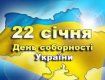Сегодня, 22 января Украина отмечает День соборности
