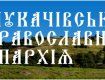 На днях полностью обновлен официальный сайт Мукачевской епархии
